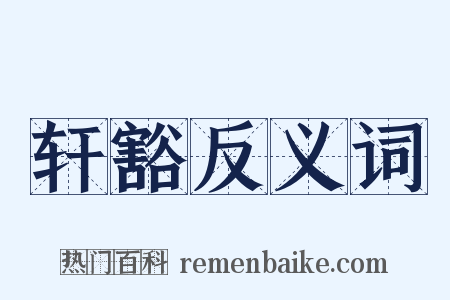 轩豁反义词是什么意思的图片